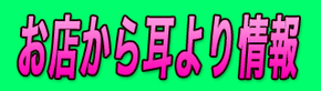 耳より情報.jpg