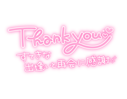thankyousutekinadeaitosaikai.png