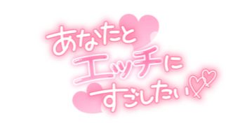あなたとエッチに過ごしたい.png