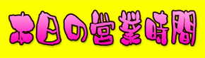 営業時間2.jpg