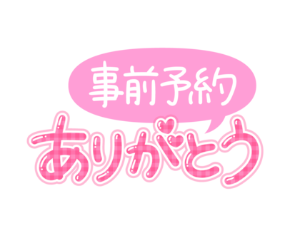 jizenyoyakuarigato1.png