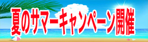 サマーキャンペーン.jpg