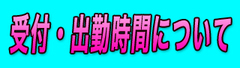 受付出勤時間について.jpg