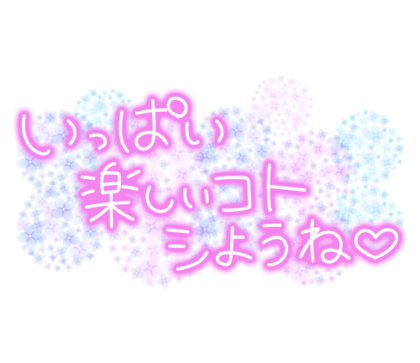 いっぱいたのしいことしようね.png