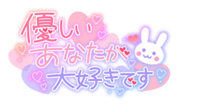 優しいあなたが大好きです.png