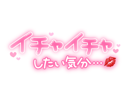 ichaichashitaikibun.png