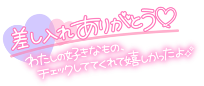 差し入れ私の好きな物チェック.png