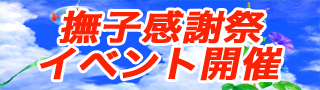 夏の撫子感謝祭.jpg