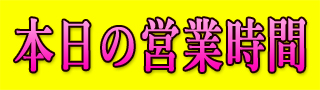 営業時間.jpg