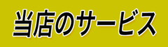 当店のサービス.jpg