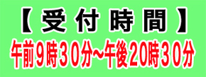 受付時間3.jpg