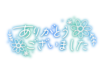 arigatogozaimashita2-485x377.png