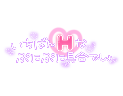 ichibanHnapunipuniguaidesho.png