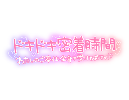 dokidokimicchakujikan.png