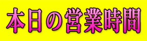営業時間.jpg
