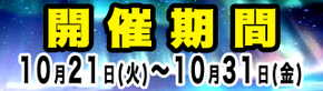 開催期間2.jpg