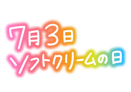 softcreamnohi-1024x796.png