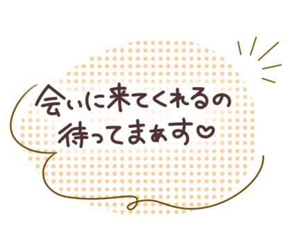 会いに来てくれるの待ってまぁす♡.png