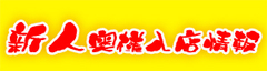 新人奥様情報.jpg