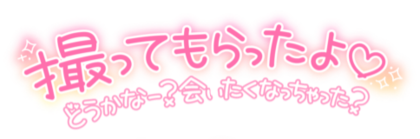 撮ってもらった.png