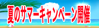 サマーキャンペーン.jpg