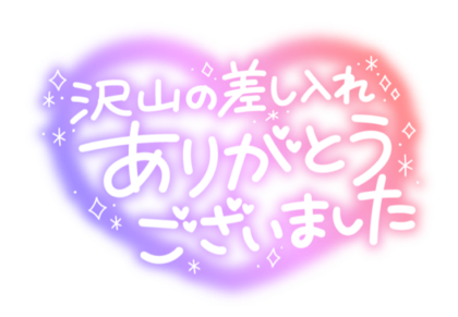 takusansashiire-1024x796.png
