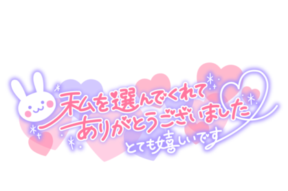 watashiwoerande-1024x796.png