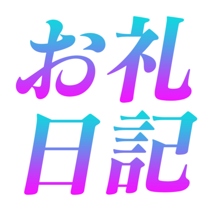 【お礼日記】.png