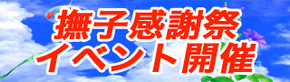 夏の撫子感謝祭.jpg