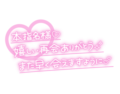 honshimeisamaureshiisaikaiarigato.png