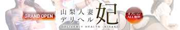 山梨人妻デリヘル 妃