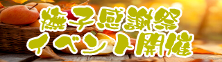 秋の撫子感謝祭3.jpg