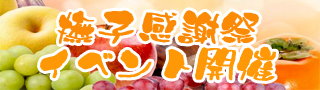 秋の撫子感謝祭2.jpg
