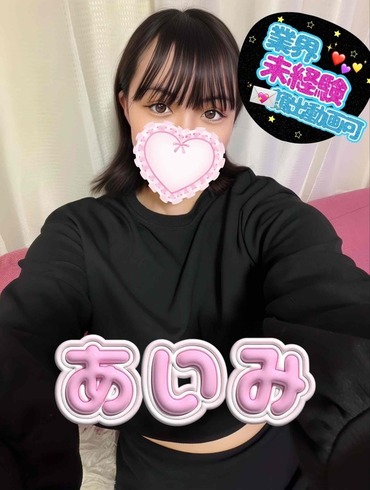 体入あいみ