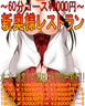 ★新奥様レストラン★【60分⇒￥9000円～!!】