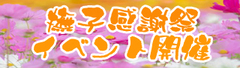 秋の撫子感謝祭1.jpg