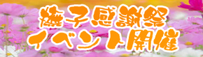 秋の撫子感謝祭1.jpg