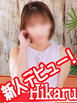 新人ひかる