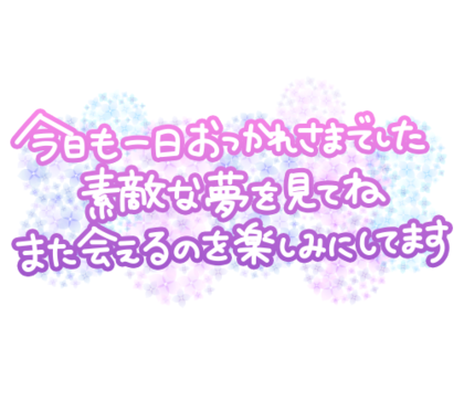今日も1日お疲れ様でした.素敵な夢を見てねまた会えるのを楽しみにしています.png