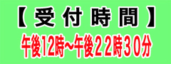 受付時間2.jpg