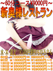 ★新奥様レストラン★【60分⇒￥9000円～!!】