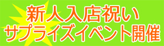 新人祝いイベント.jpg