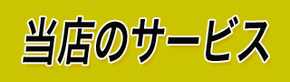当店のサービス.jpg
