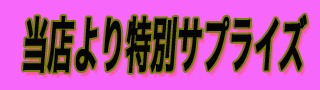 特別サプライズ.jpg