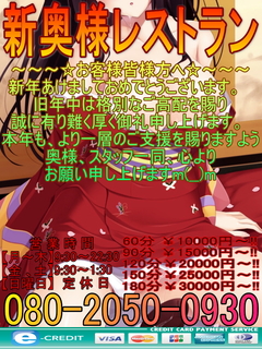 新奥様レストラン(2020年お正月縦バージョン)01.jpg