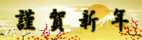 謹賀新年.jpg
