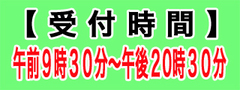 受付時間3.jpg