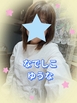 ゆうな