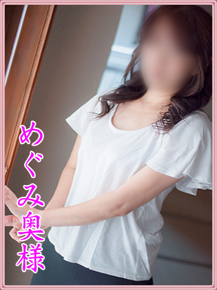 めぐみ.jpg