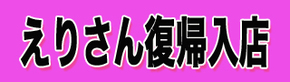 えりさん復帰.jpg